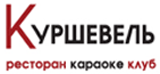 Ресторан "Куршевель" Ресторан "Куршевель"